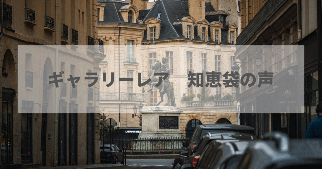 ギャラリーレア　知恵袋の声